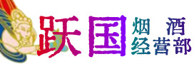 滨州市博兴烟酒回收:茅台酒,酒瓶,洋酒,名酒,冬虫夏草,老酒,滨州市博兴跃国烟酒经营部