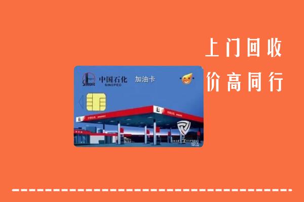 高价求购：滨州市博兴回收加油卡