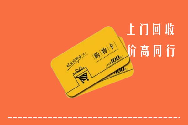 滨州市博兴高价回收购物卡